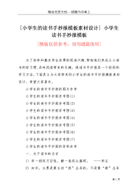 [小学生的读书手抄报模板素材设计] 小学生读书手抄报模板(共4页)