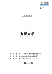 上海住宅工程监理投标文件及监理大纲