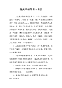 有关幸福的名人名言