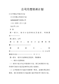 公司月度培训计划