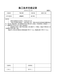 《建筑施工技术交底大全资料》砼管道安装交底