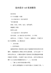 室内设计cad实训报告