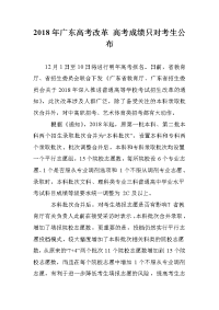 2018年广东高考改革 高考成绩只对考生公布
