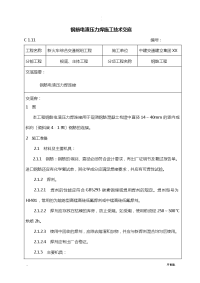 钢筋电渣压力焊施工技术交底大全