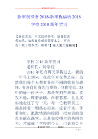 新年祝福语2018-新年祝福语2018 学校2018新年贺词