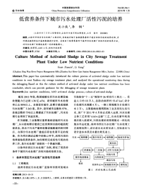 低营养条件下城市污水处理厂活性污泥的培养-论文