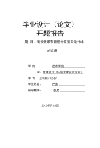 低碳节能理念在室内设计中的运用