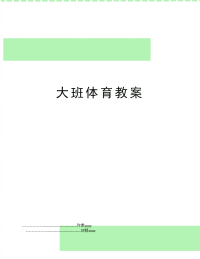 大班体育教案