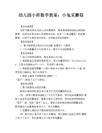 幼儿园小班数学教案：小兔采蘑菇