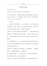 工作计划仓库年计划