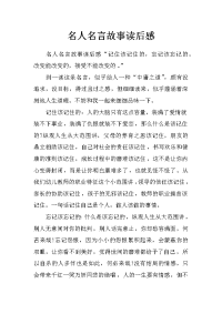 名人名言故事读后感