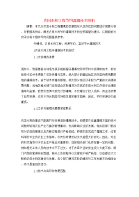 农田水利工程节约灌溉技术探析