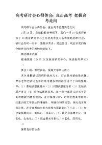 高考研讨会心得体会：直击高考 把握高考走向