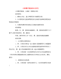 小班数学教案设计参考