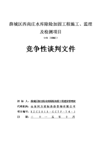 薛城区西尚庄水库除险加固工程施工、监理及检测项目