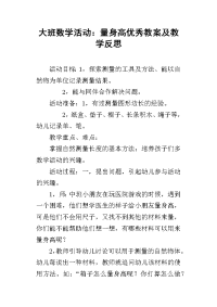 大班数学活动：量身高优秀教案及教学反思