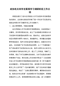 政协机关科学发展观学习调研阶段工作总结