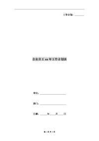 企业员工xx年工作计划表