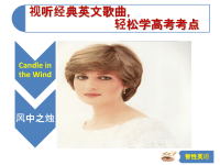 视听英文歌曲轻松学高考考点CandleintheWind.pptx