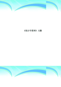 《统计学原理》习题