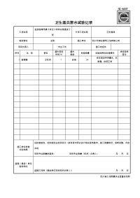 SG-A037卫生器具蓄水试验记录.doc