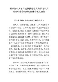 村干部个人年终述职报告范文与学习十八届五中全会精神心得体会范文合1