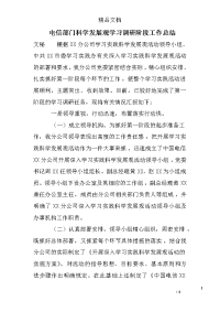 电信部门科学发展观学习调研阶段工作总结