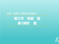 2020版高中化学3.3.2酯课件2新人教版x