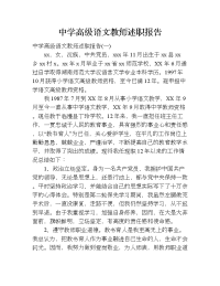 中学高级语文教师述职报告.doc