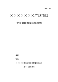 安全监理方案实施细则