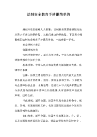 法制安全教育手抄报简单的