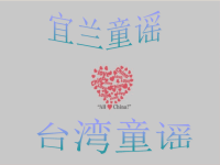 二年级音乐下册 第四单元《宜兰童谣》课件1 新人教版