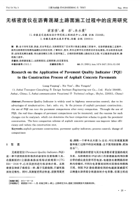 无核密度仪在沥青混凝土路面施工过程中的应用研究