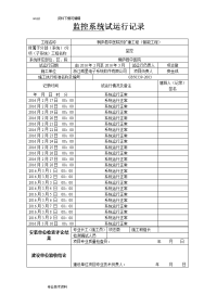 视频监控系统试运行记录