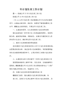 年计划生育工作计划