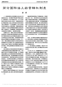 简论国际法上的管辖权制度_姜琪