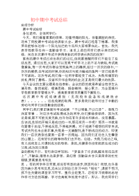 初中期中考试总结