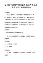 幼儿园中班数学活动公开课优秀教案及课后反思：按规律排序.doc