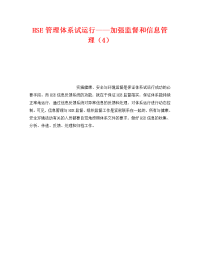 《管理体系》之HSE管理体系试运行——加强监督和信息管理（4）