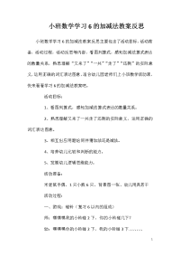 小班数学学习6的加减法教案反思