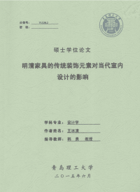 明清家具的传统装饰元素对当代室内设计的影响