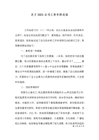 关于2021公司工作年终总结