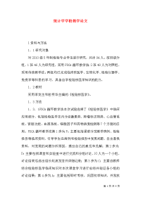 统计学学校教学论文