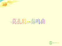 初中音乐《莫扎特—奏鸣曲》课件