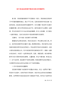 初中英语语法教学现状分析及对策研究