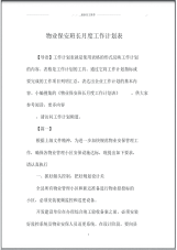 物业保安班长月度精品工作计划表.pdf