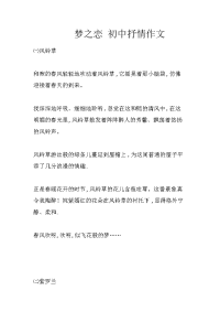 梦之恋 初中抒情作文
