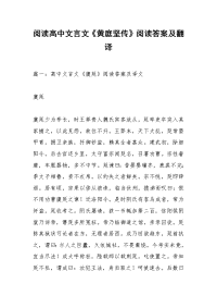 阅读高中文言文《黄庭坚传》阅读答案及翻译