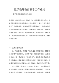 数学教师教育教学工作总结