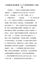 中班数学活动教案《上下空间的辨识》附反思.doc